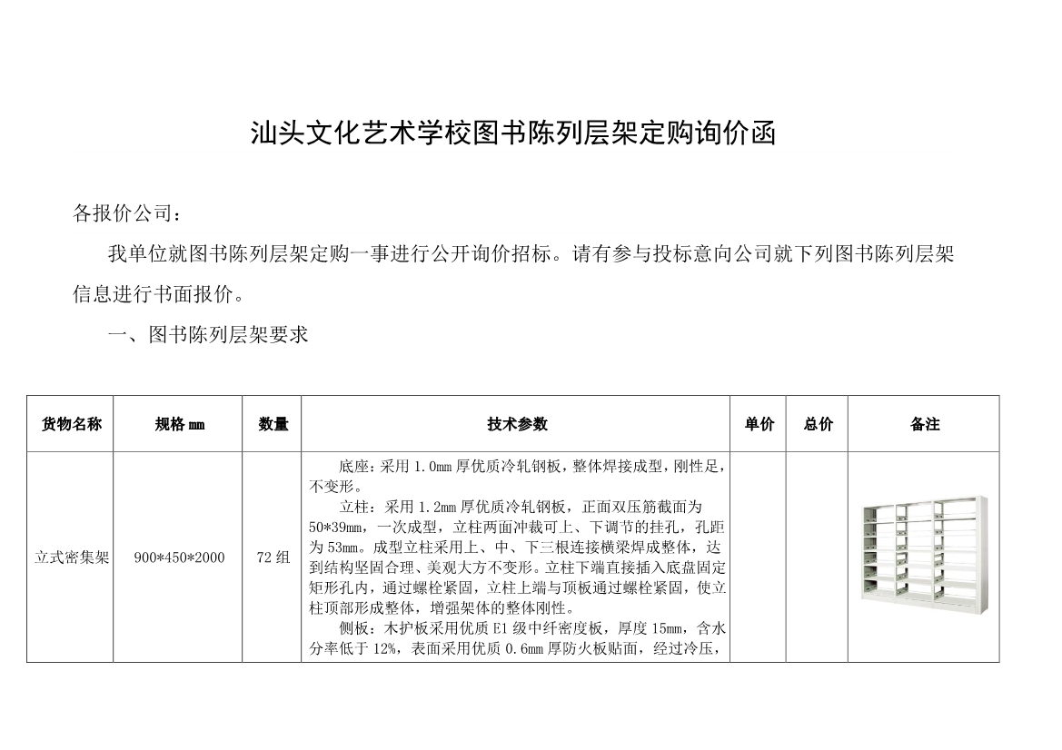 061114405673_02022.6.11汕头文化艺术学校图书陈列层架定购询价函_1.Jpeg