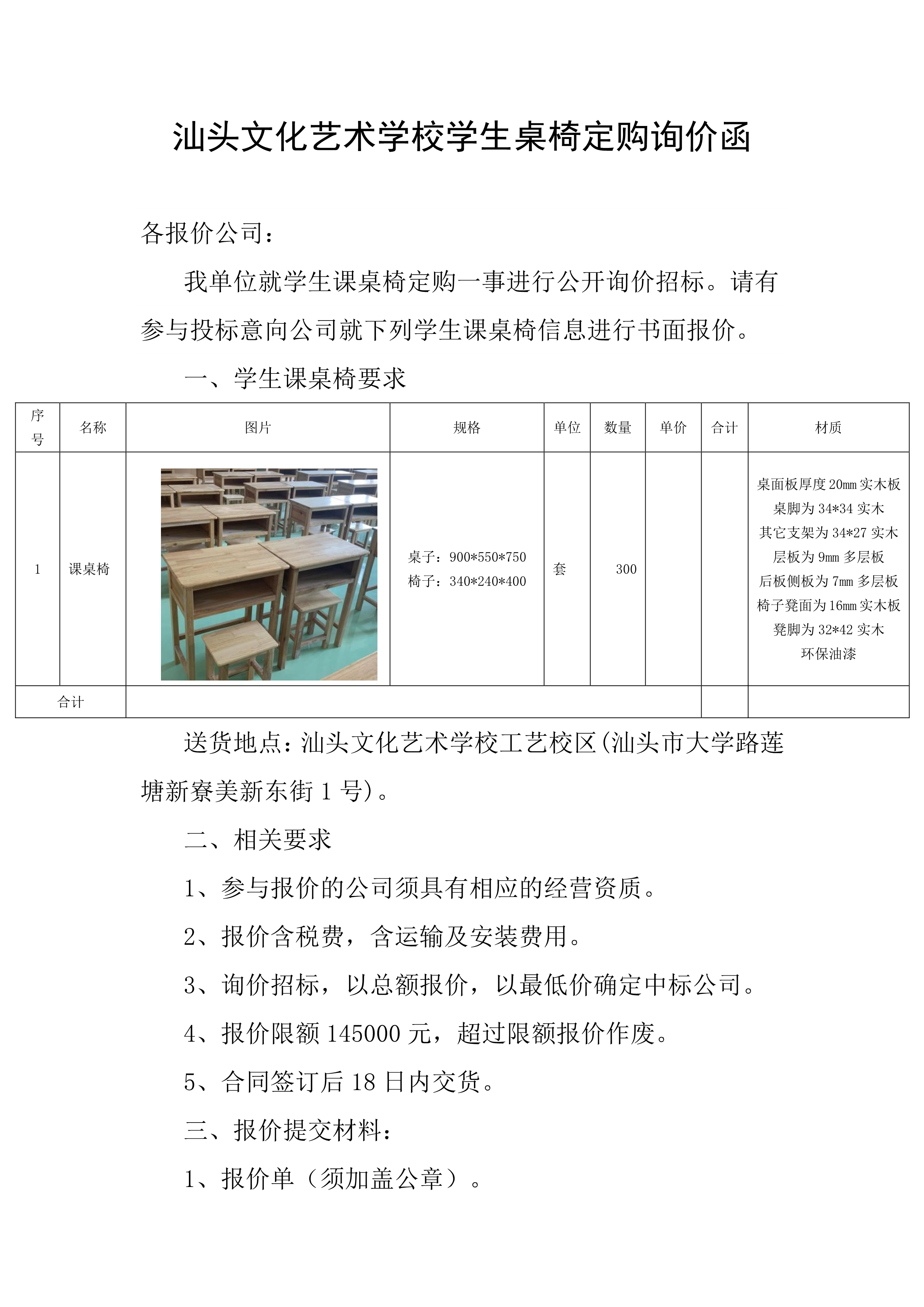061114465811_02022.6.11汕头文化艺术学校学生桌椅定购询价函_1.Jpeg