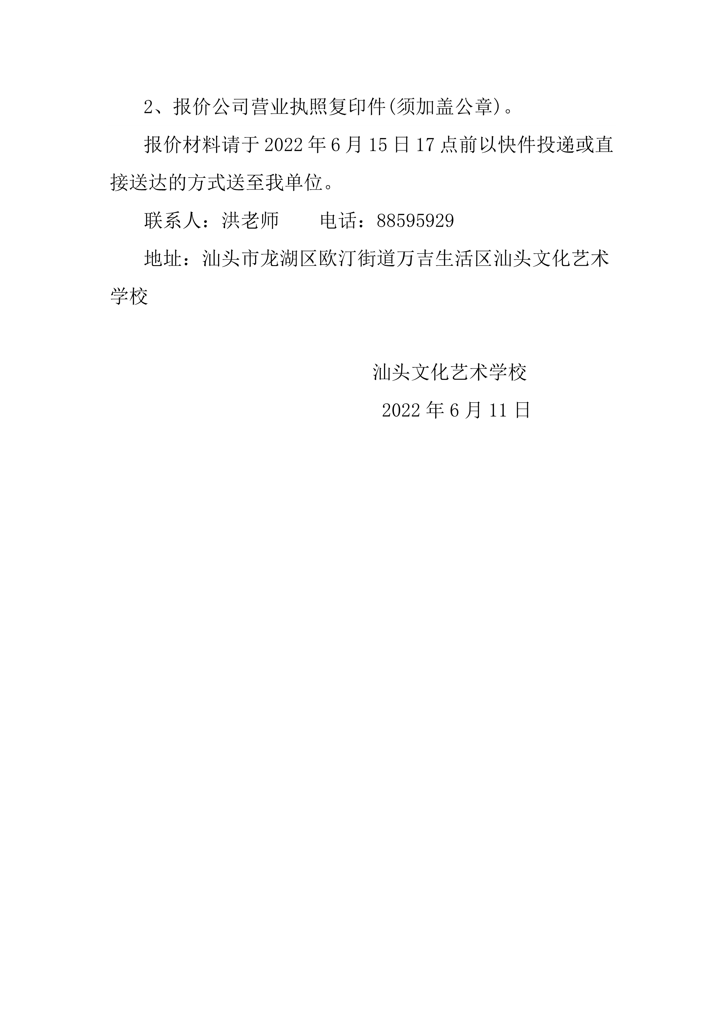 061114465811_02022.6.11汕头文化艺术学校学生桌椅定购询价函_2.Jpeg