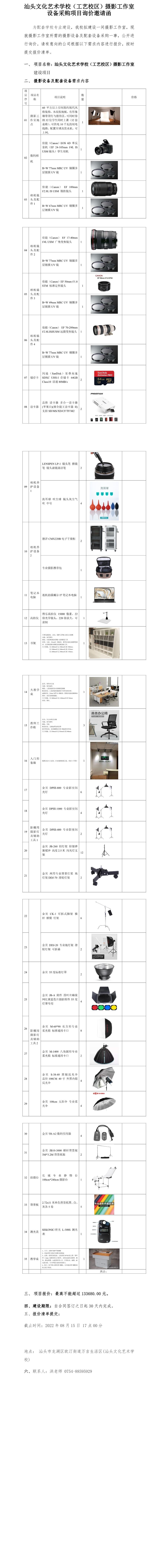 汕头文化艺术学校（工艺校区）摄影工作室设备采购项目询价邀请函.Jpeg