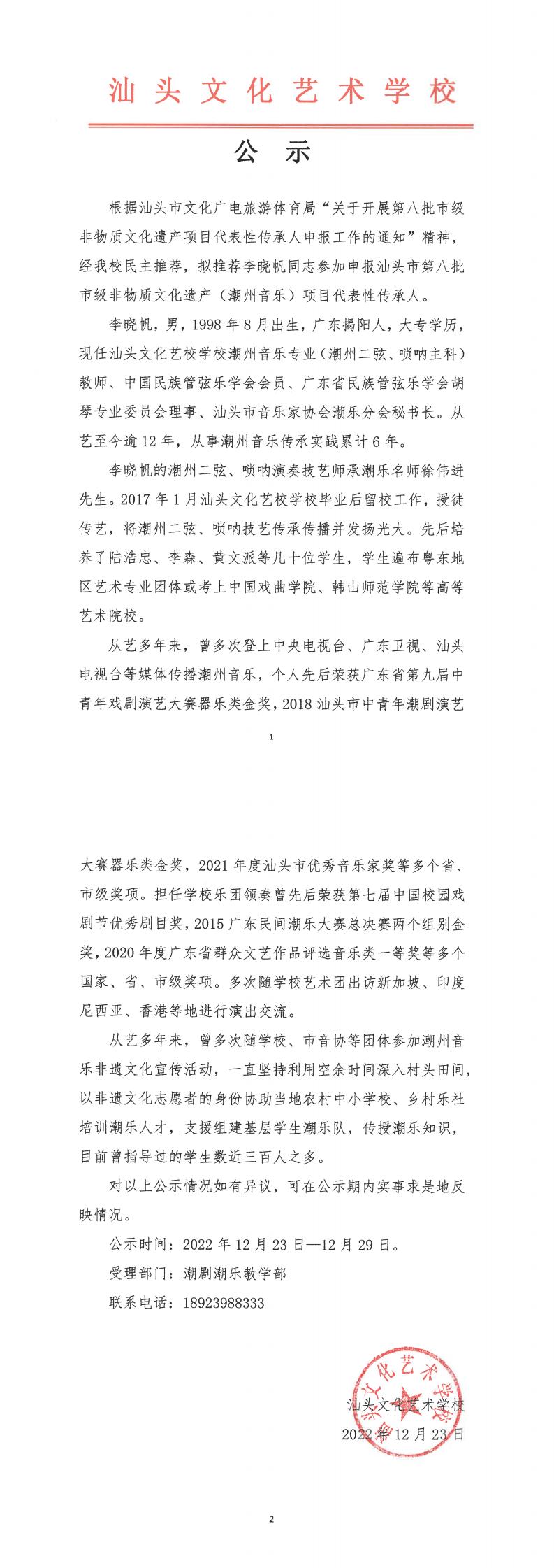 【李晓帆】汕头市第八批市级非物质文化遗产项目代表性传承人推荐公示_00.jpg