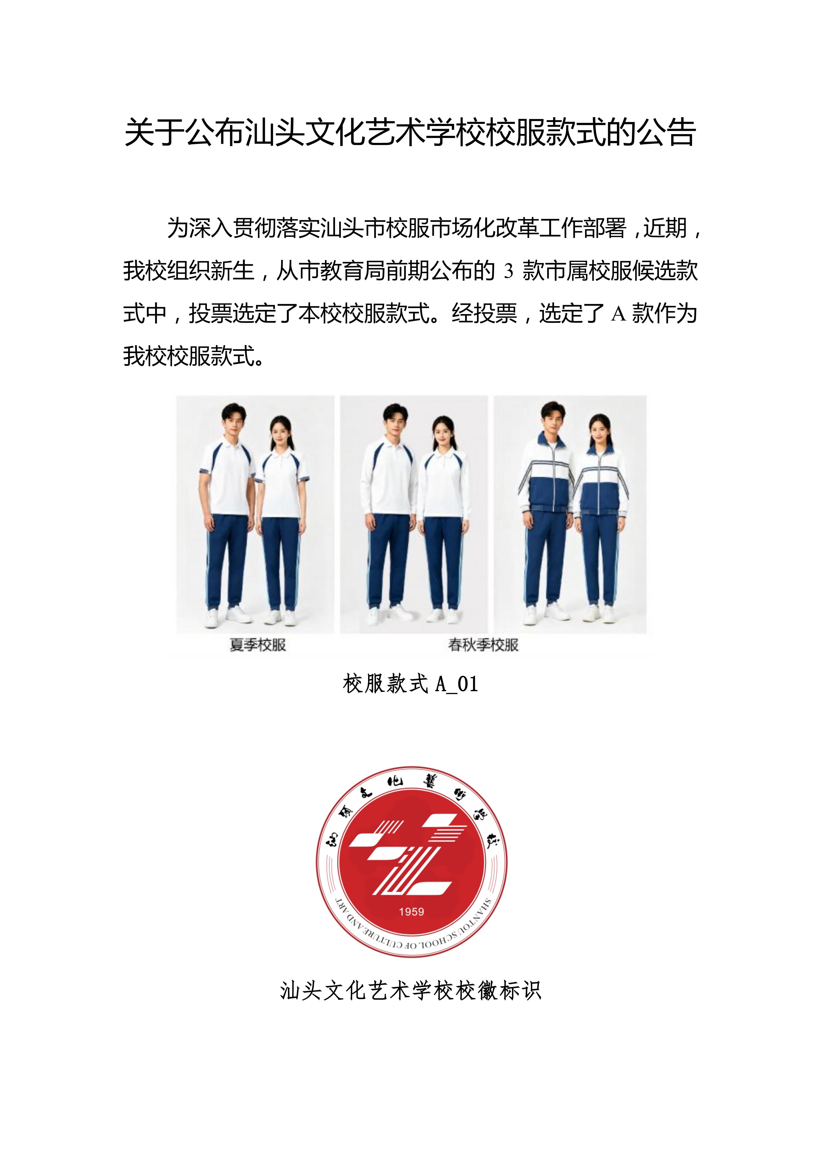 关于公布汕头文化艺术学校校服款式的公告_01.jpg